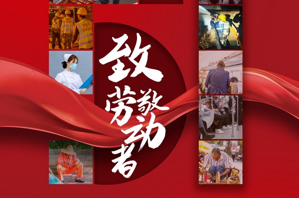 致敬勞動(dòng)者，五一節(jié)快樂！
